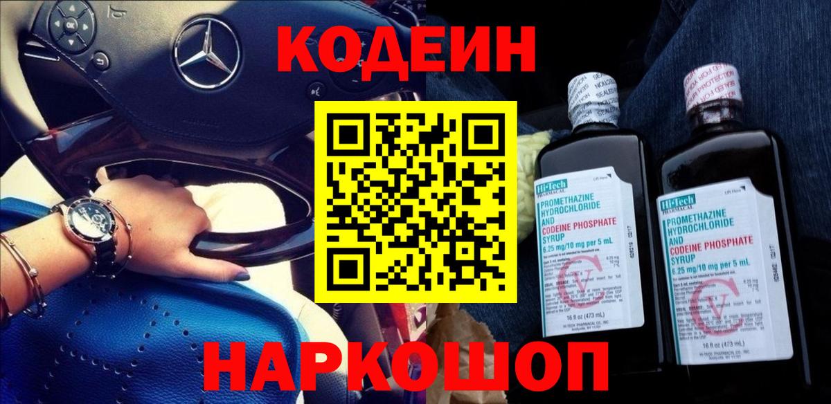 Кодеин Purple Drank Фурманов
